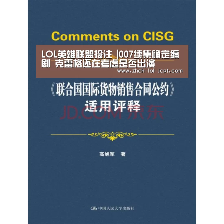 LOL英雄联盟投注 |007续集确定编剧 克雷格还在考虑是否出演(图3) LOL英雄联盟投注
