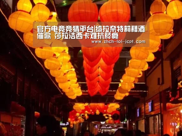 官方电竞竞猜平台|绮拉奈特莉藉酒催歌 莎拉洁西卡难抗菸瘾(图1) LOL英雄联盟投注