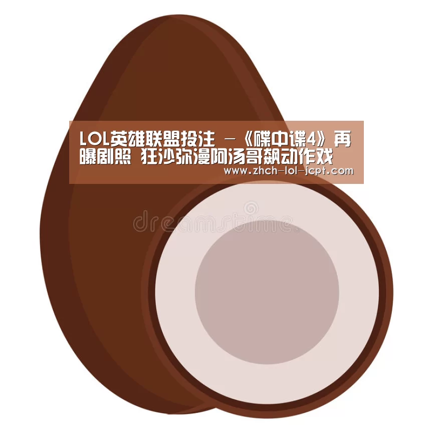 LOL英雄联盟投注 -《碟中谍4》再曝剧照 狂沙弥漫阿汤哥飙动作戏(图3) 官方电竞竞猜平台