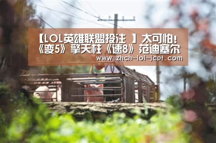 【LOL英雄联盟投注 】太可怕!《变5》擎天柱《速8》范迪塞尔相继“黑化”?(图1) 官方电竞竞猜平台