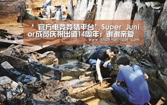 ‘ 官方电竞竞猜平台’Super Junior成员庆祝出道14周年:谢谢亲爱的E.L.F(图1) LOL英雄联盟投注