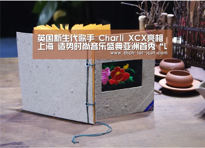 英国新生代歌手 Charli XCX亮相上海 造势时尚音乐盛典亚洲首秀“LOL英雄联盟投注 ”(图3) LOL英雄联盟投注