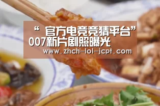“ 官方电竞竞猜平台”007新片剧照曝光(图1) 官方电竞竞猜平台