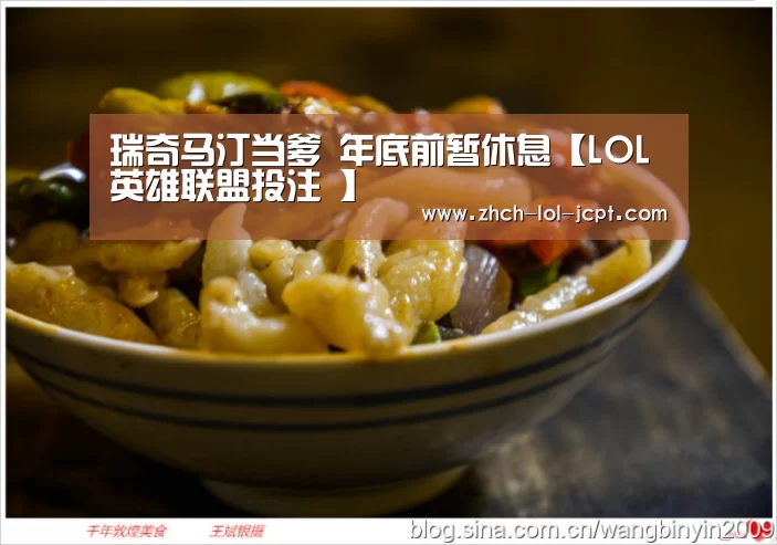 瑞奇马汀当爹 年底前暂休息【LOL英雄联盟投注 】(图1) LOL英雄联盟投注