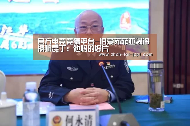 官方电竞竞猜平台-旧爱苏菲亚爆冷擒狮昆丁:他妈的好片(图3) LOL英雄联盟投注