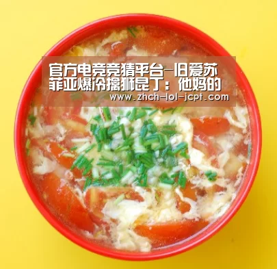 官方电竞竞猜平台-旧爱苏菲亚爆冷擒狮昆丁:他妈的好片(图1) LOL英雄联盟投注