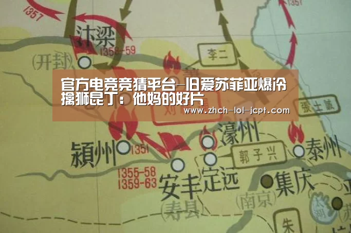 官方电竞竞猜平台-旧爱苏菲亚爆冷擒狮昆丁:他妈的好片(图2) 官方电竞竞猜平台